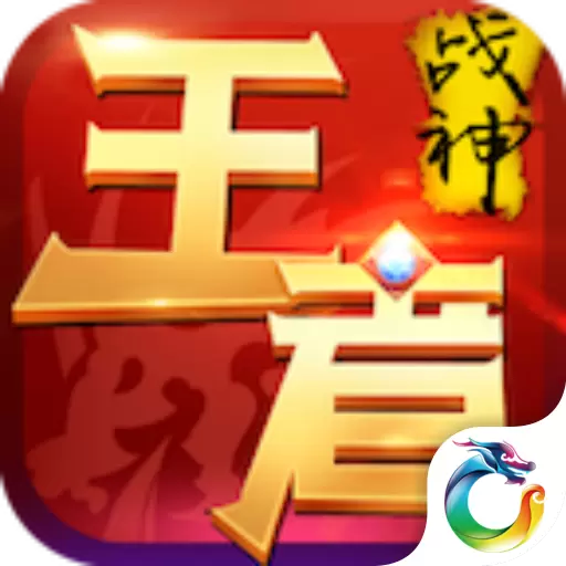 王者战神