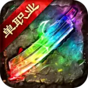 开天烈焰单职业