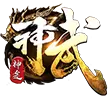 神武神途