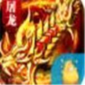 屠龙血路