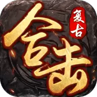 喜扑复古合击