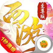 有魔性西游
