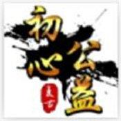 初心神途180
