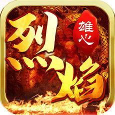烈焰雄心连击