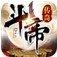 斗帝传奇