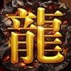 屠龙盛世