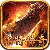 名将传奇