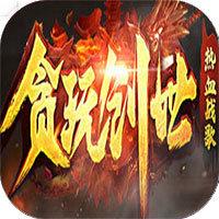 贪玩创世