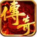 传奇怀旧版