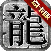 新传奇无双