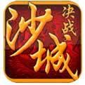 决战沙城之复古传奇