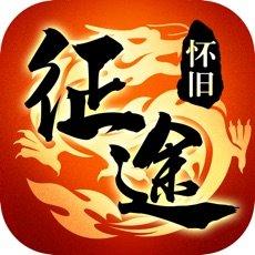怀旧征途游戏