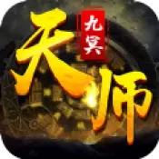 九冥天师传