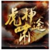 虎啸神途