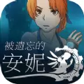 被遗忘的安妮