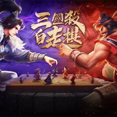 三国杀自走棋