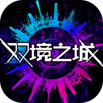 双境之城正式版