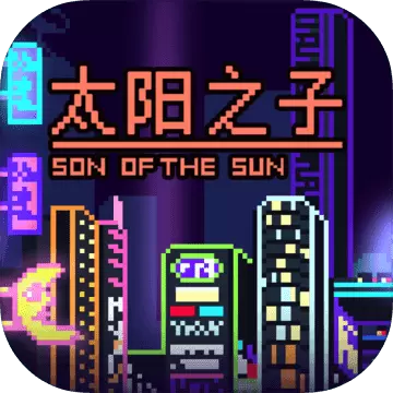 太阳之子正式版