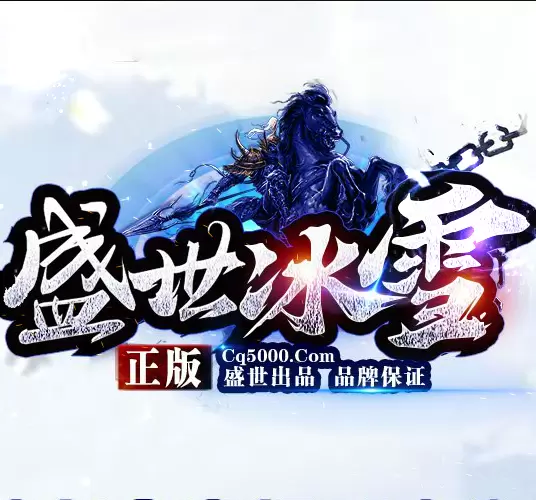 盛世冰雪