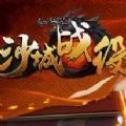 沙城战役