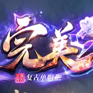 完美复古单职业
