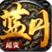 超变蓝月
