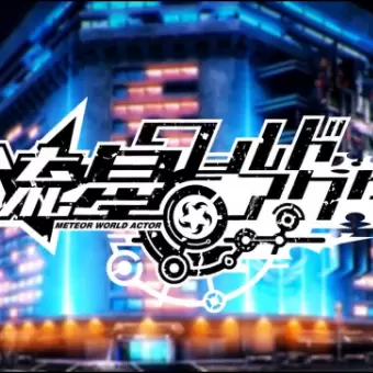流星世界之星Lite