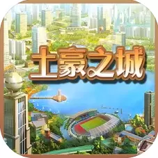 土豪之城