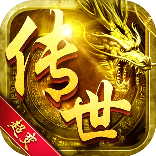 传世超变