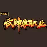 1.85武神单职业