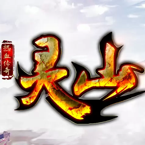 灵山热血传奇