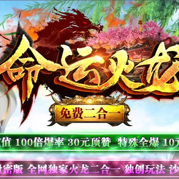 命运火龙