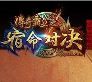 传奇霸业之宿命对决