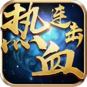 热血连击