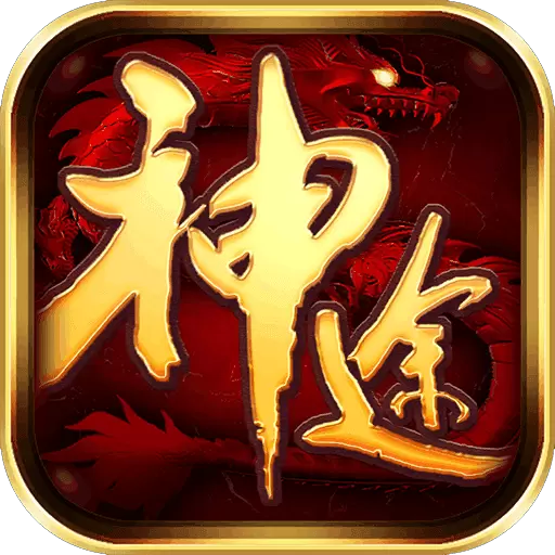 一号神途