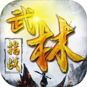 指战武林
