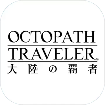 八方旅人大陆的霸者(国服)