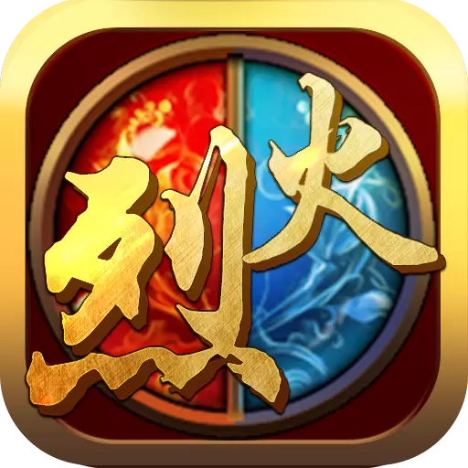 烈火封神