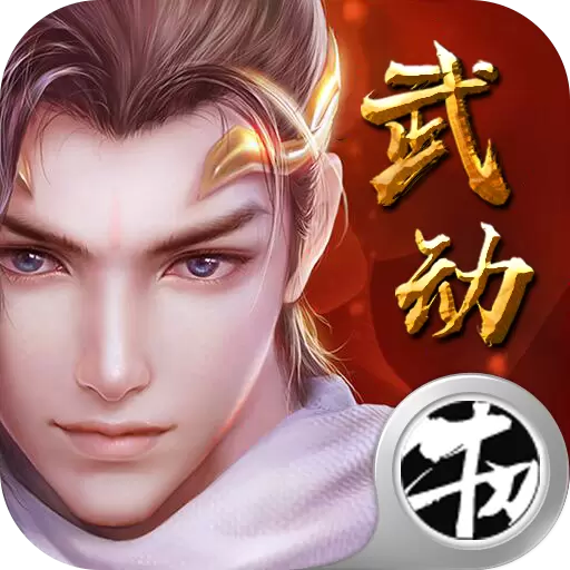武动神诀