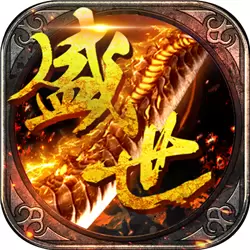 盛世霸业