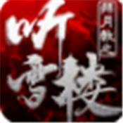 拜月教之听雪楼