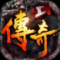 传奇1