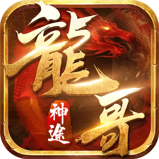 龙哥神途S