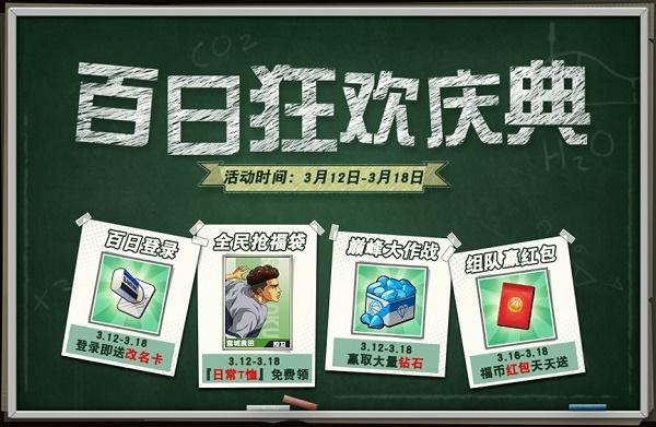 灌篮高手手游百日庆典活动开启，百日狂欢庆典福利活动一览