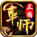 军师谋三国