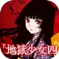 P地狱少女四