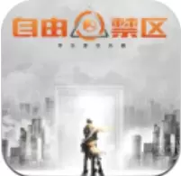 自由禁区