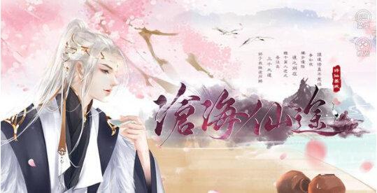 沧海仙途图二