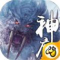 上古神魔
