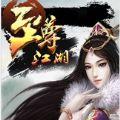 至尊江湖手游